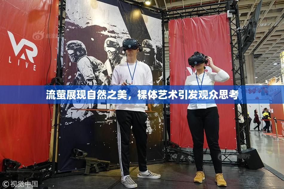 流萤展现自然之美，裸体艺术引发观众思考