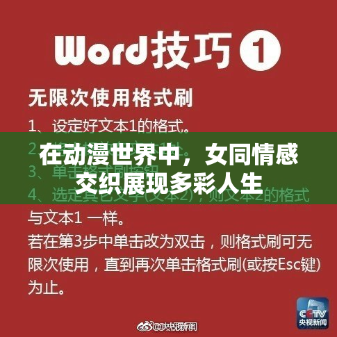 在动漫世界中，女同情感交织展现多彩人生