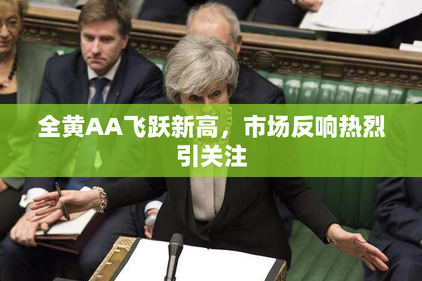 全黄AA飞跃新高，市场反响热烈引关注