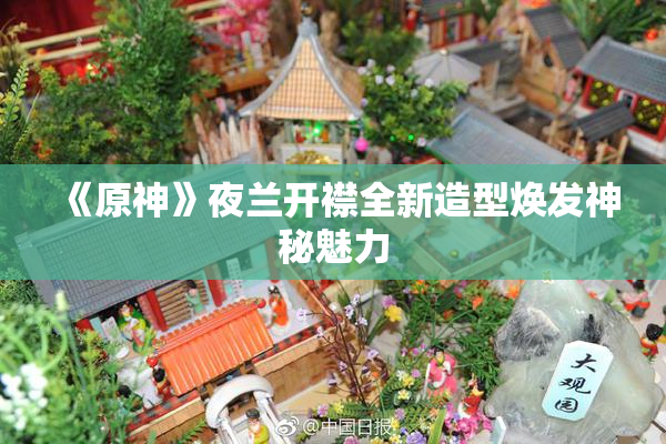 《原神》夜兰开襟全新造型焕发神秘魅力