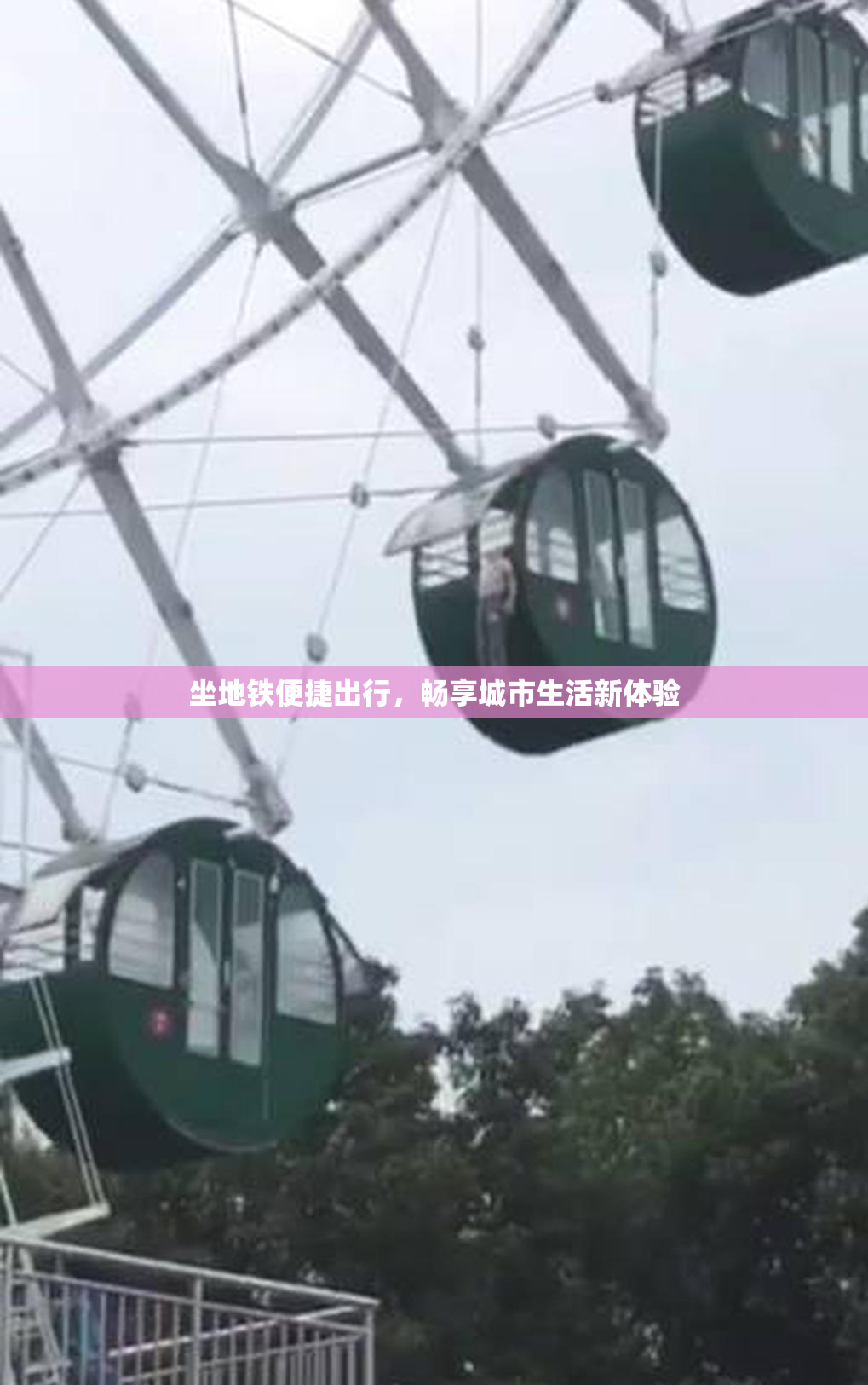 坐地铁便捷出行，畅享城市生活新体验