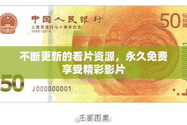 不断更新的看片资源，永久免费享受精彩影片