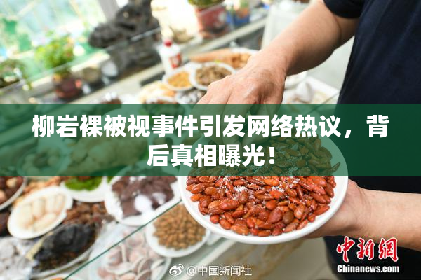 柳岩裸被视事件引发网络热议，背后真相曝光！