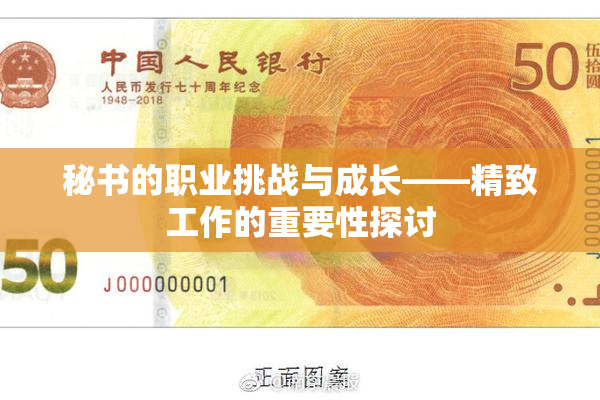 秘书的职业挑战与成长——精致工作的重要性探讨