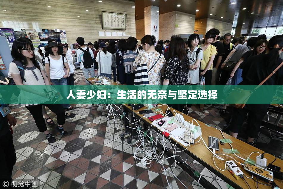 人妻少妇：生活的无奈与坚定选择
