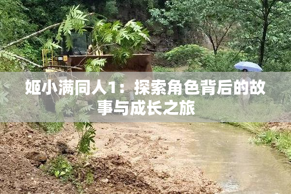 姬小满同人1：探索角色背后的故事与成长之旅