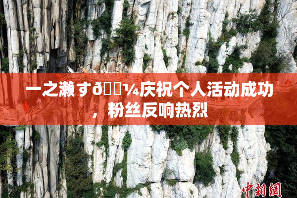 一之濑す🌼庆祝个人活动成功，粉丝反响热烈