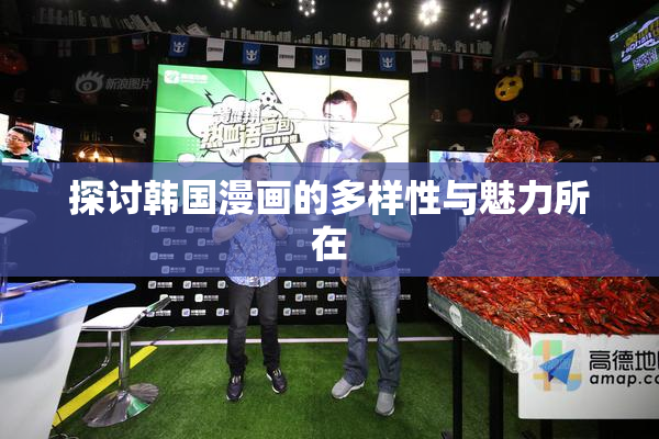 探讨韩国漫画的多样性与魅力所在