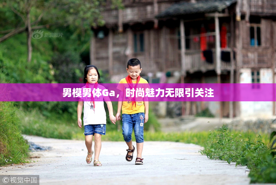 男模男体Ga，时尚魅力无限引关注