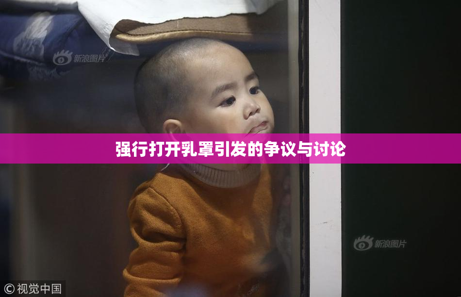 强行打开乳罩引发的争议与讨论