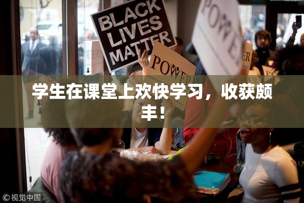 学生在课堂上欢快学习，收获颇丰！