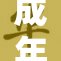 成年人在此场景中完成亲密关系互动