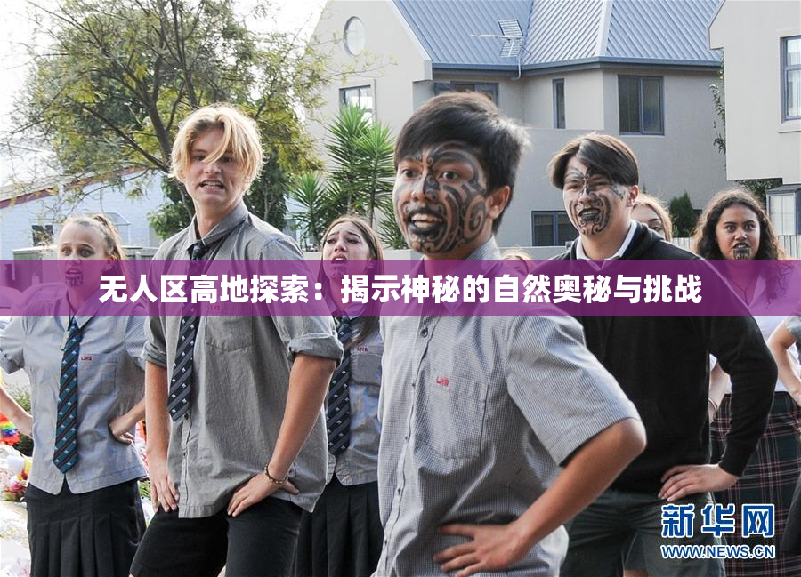 无人区高地探索：揭示神秘的自然奥秘与挑战