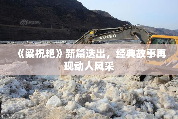 《梁祝艳》新篇迭出，经典故事再现动人风采