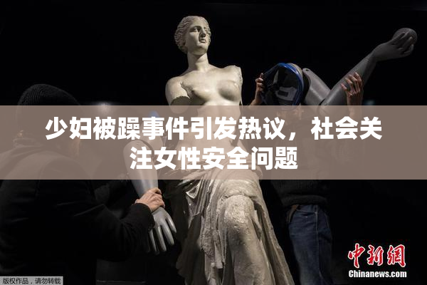 少妇被躁事件引发热议，社会关注女性安全问题