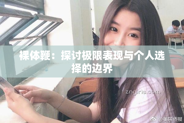 裸体鞭：探讨极限表现与个人选择的边界