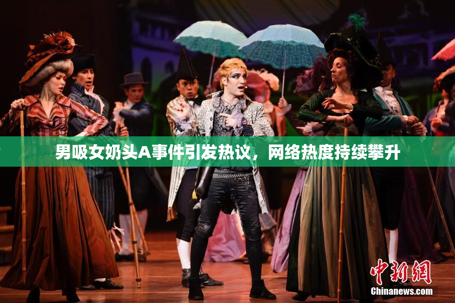 男吸女奶头A事件引发热议，网络热度持续攀升