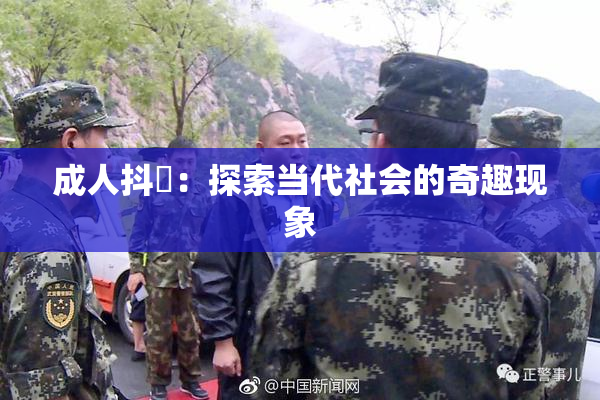 成人抖抈：探索当代社会的奇趣现象