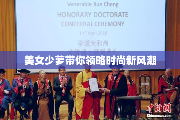 美女少萝带你领略时尚新风潮