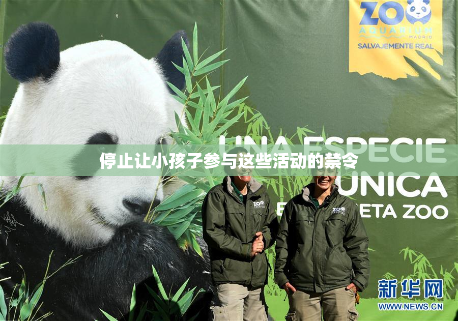 停止让小孩子参与这些活动的禁令
