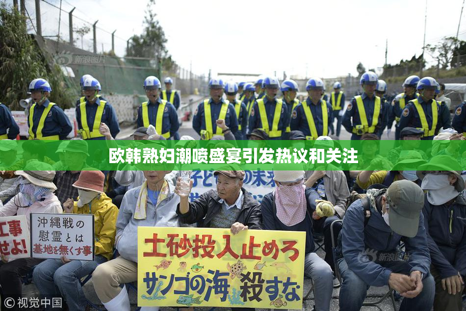 欧韩熟妇潮喷盛宴引发热议和关注