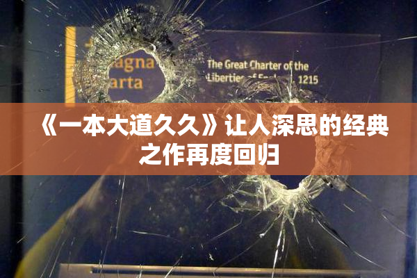 《一本大道久久》让人深思的经典之作再度回归