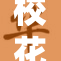校花被吊事件引发热议，背后真相令人震惊