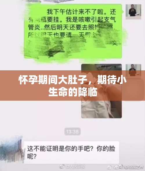 怀孕期间大肚子，期待小生命的降临