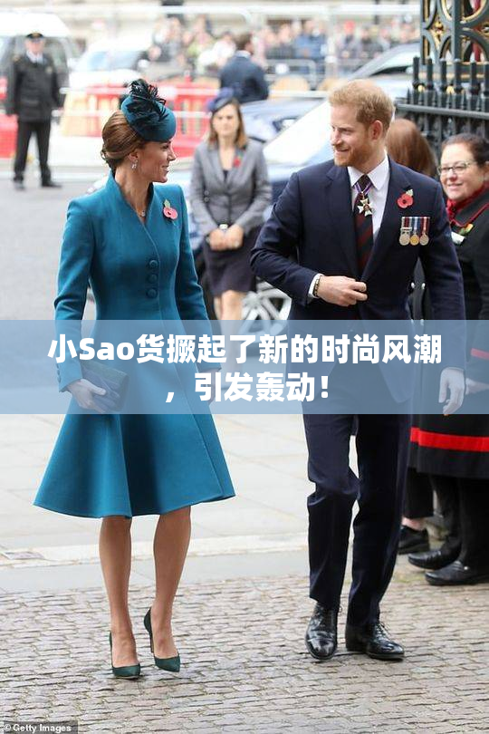 小Sao货撅起了新的时尚风潮，引发轰动！