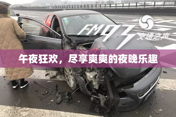 午夜狂欢，尽享爽爽的夜晚乐趣
