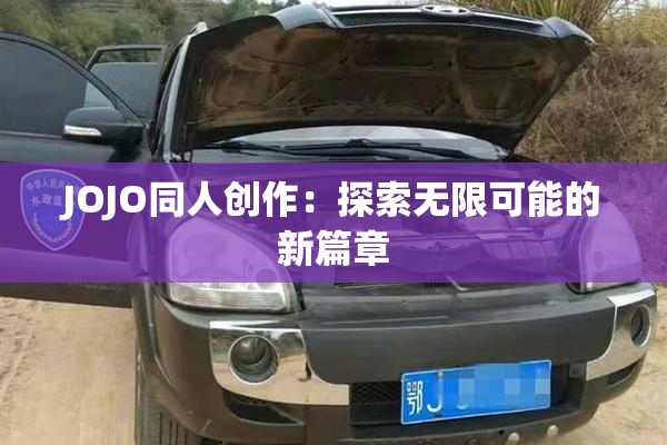 JOJO同人创作：探索无限可能的新篇章