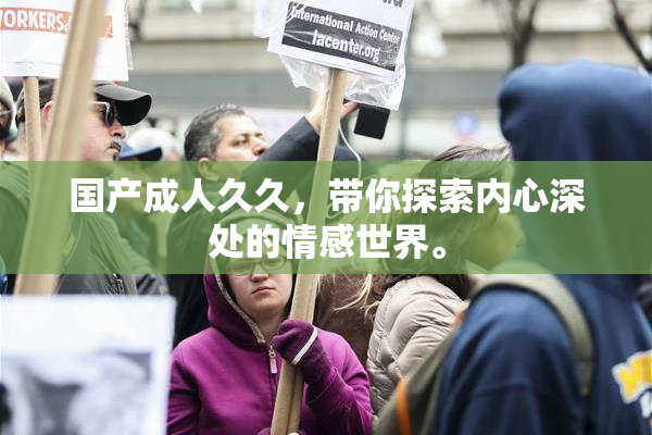 国产成人久久，带你探索内心深处的情感世界。