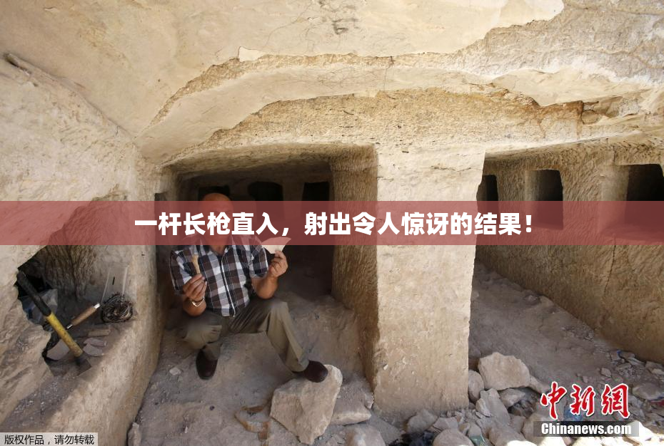 一杆长枪直入，射出令人惊讶的结果！