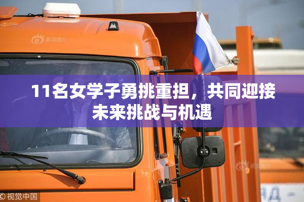 11名女学子勇挑重担，共同迎接未来挑战与机遇