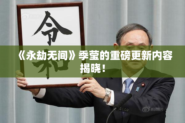 《永劫无间》季莹的重磅更新内容揭晓！