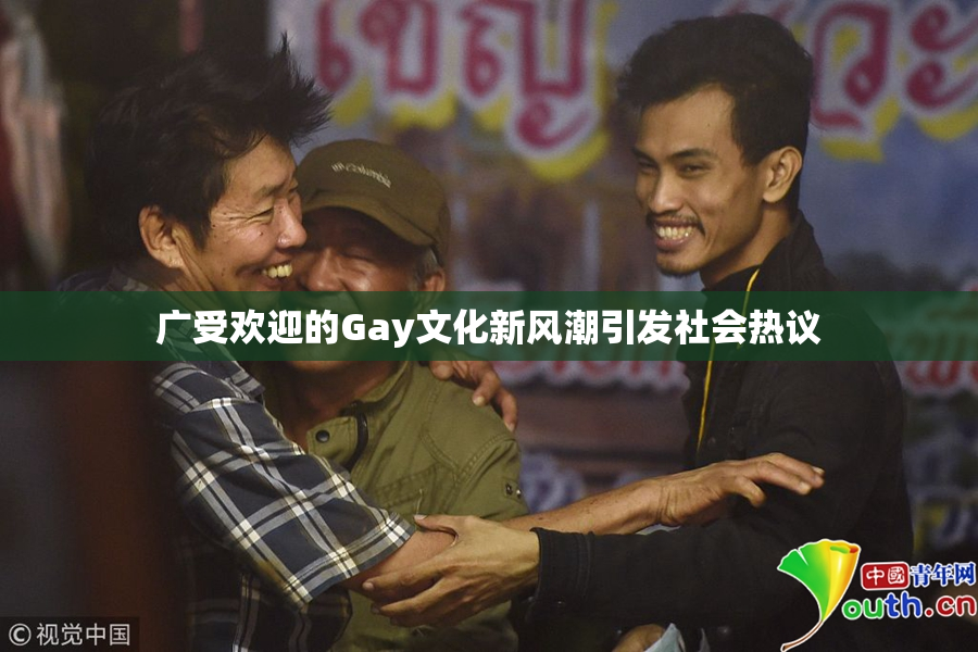 广受欢迎的Gay文化新风潮引发社会热议