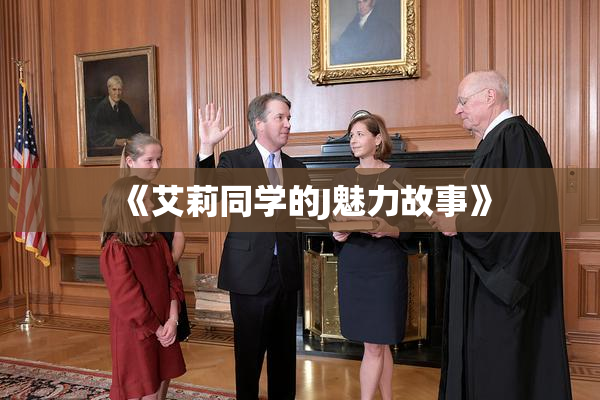 《艾莉同学的J魅力故事》