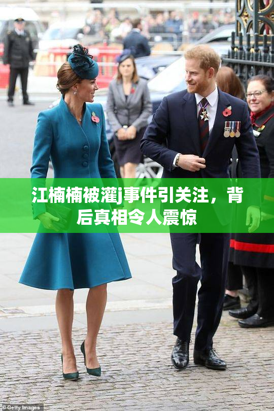 江楠楠被灌j事件引关注，背后真相令人震惊