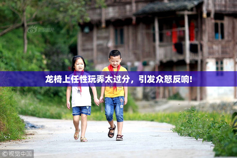 龙椅上任性玩弄太过分，引发众怒反响!