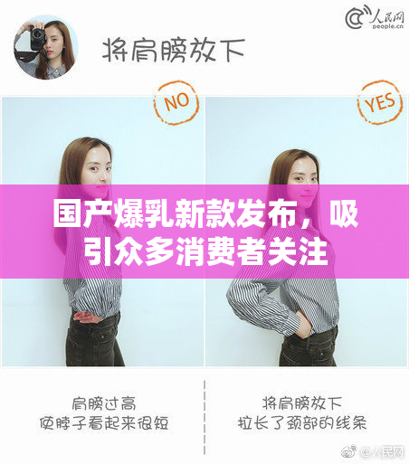 国产爆乳新款发布，吸引众多消费者关注