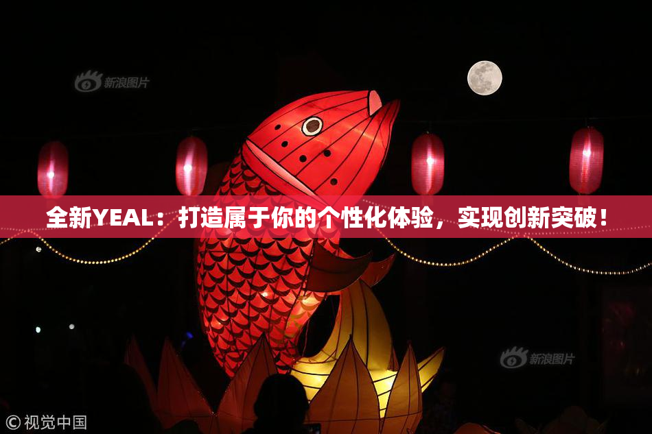 全新YEAL：打造属于你的个性化体验，实现创新突破！