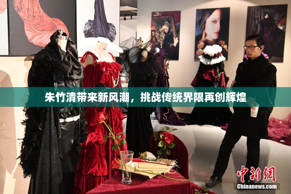 朱竹清带来新风潮，挑战传统界限再创辉煌