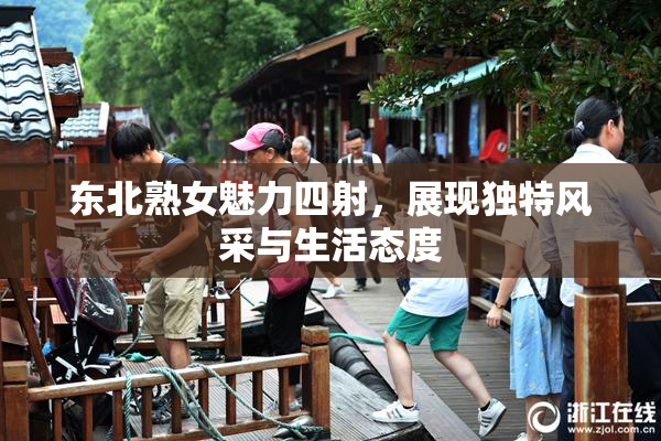 东北熟女魅力四射，展现独特风采与生活态度