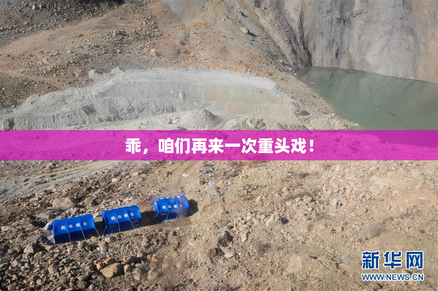 乖，咱们再来一次重头戏！
