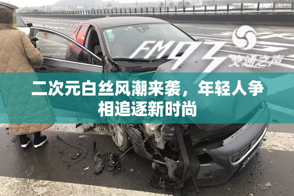 二次元白丝风潮来袭，年轻人争相追逐新时尚