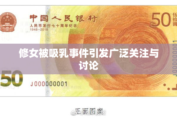 修女被吸乳事件引发广泛关注与讨论