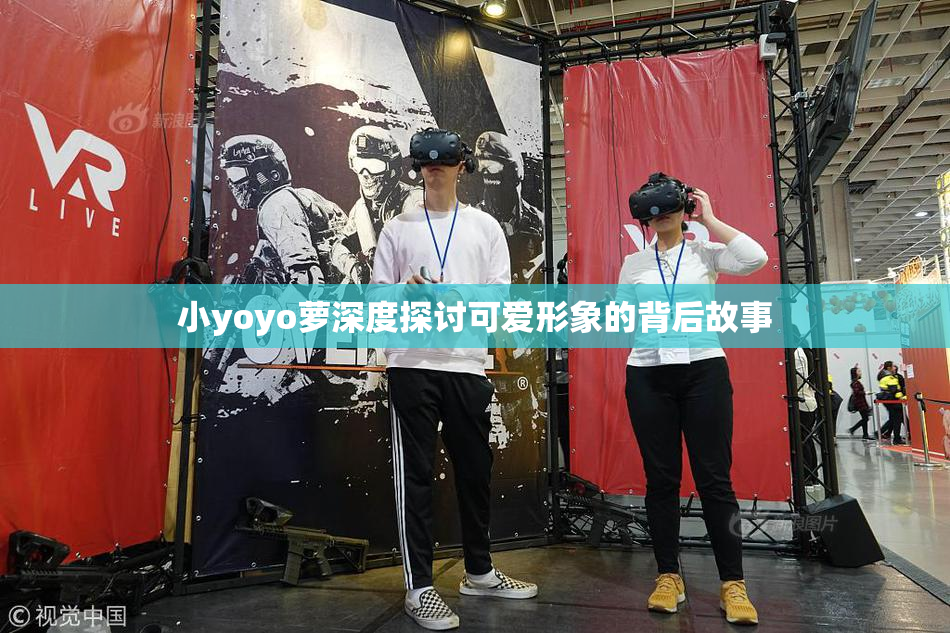 小yoyo萝深度探讨可爱形象的背后故事