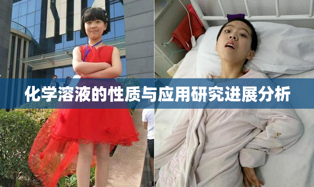 化学溶液的性质与应用研究进展分析
