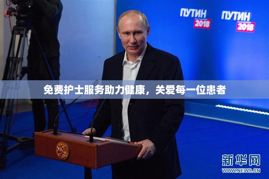 免费护士服务助力健康，关爱每一位患者