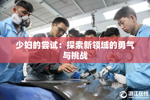 少妇的尝试：探索新领域的勇气与挑战